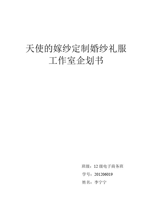 天使的嫁纱定制婚纱设计工作室企划书