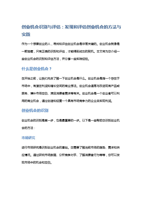 创业机会识别与评估：发现和评估创业机会的方法与实践