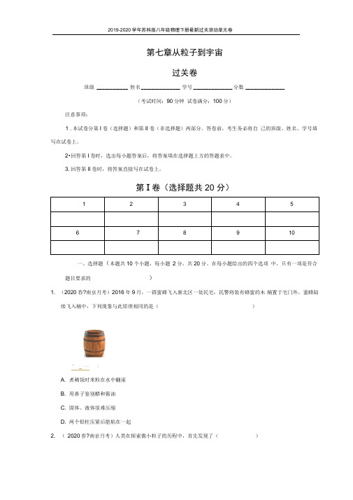 新苏科版八年级物理下册单元测试：第七章从粒子到宇宙(培优卷)(学生版+解析版)