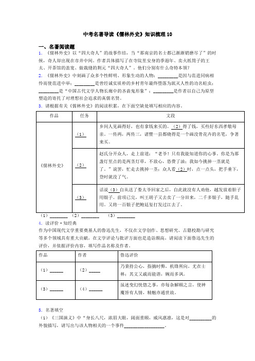 中考名著导读《儒林外史》知识梳理10