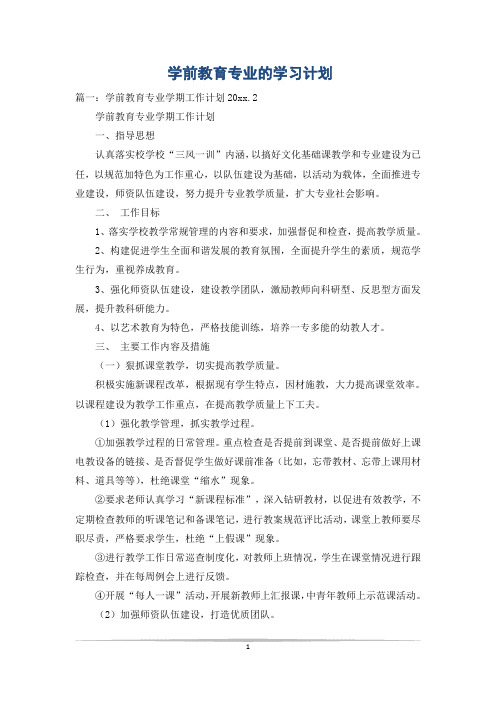 学前教育专业的学习计划