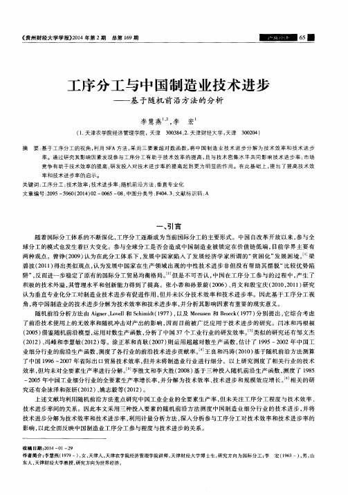 工序分工与中国制造业技术进步——基于随机前沿方法的分析