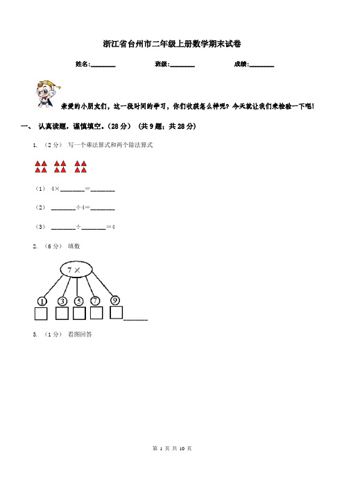 浙江省台州市二年级上册数学期末试卷