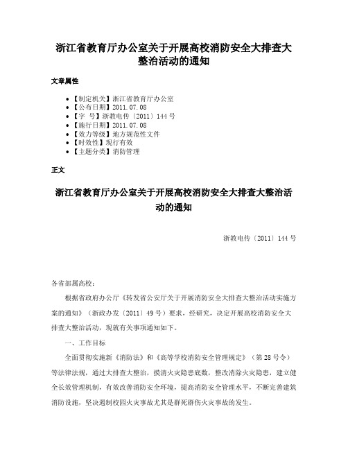 浙江省教育厅办公室关于开展高校消防安全大排查大整治活动的通知