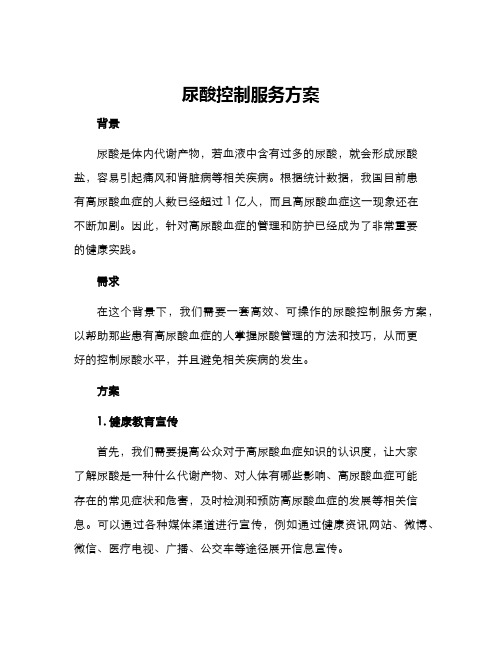 尿酸控制服务方案