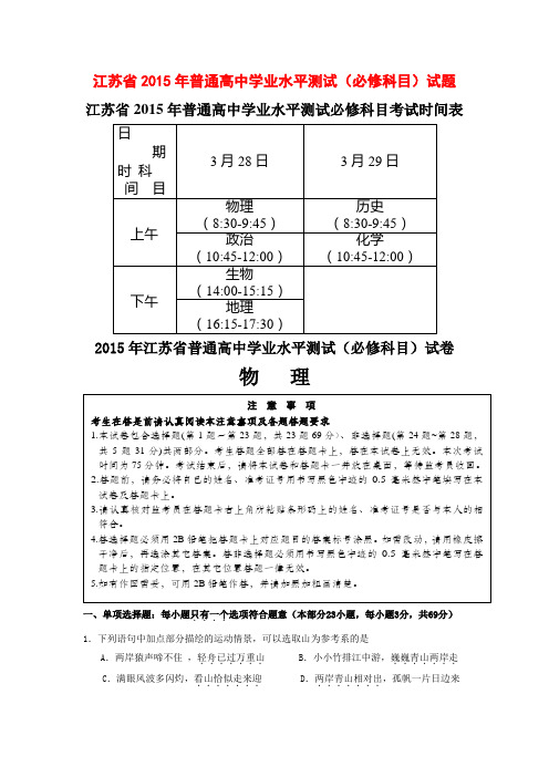 2015年江苏省普通高中学业水平测试(必修科目)试题及答案