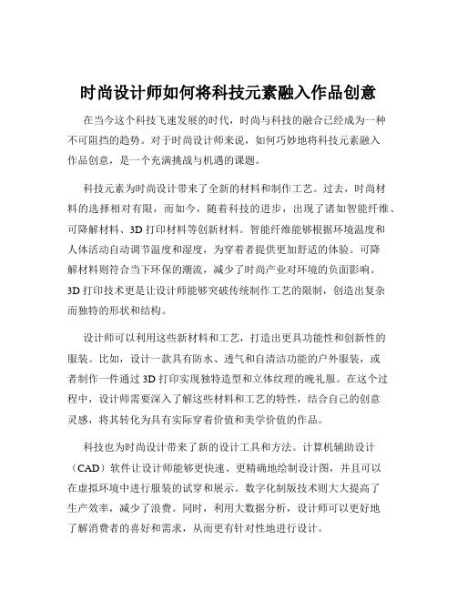 时尚设计师如何将科技元素融入作品创意