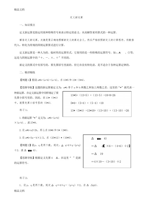 最新小学三年级奥数讲义定义新运算