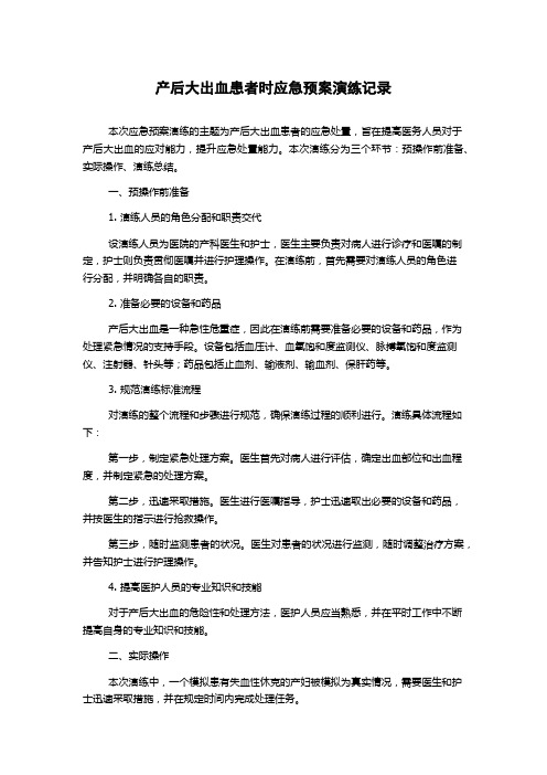 产后大出血患者时应急预案演练记录