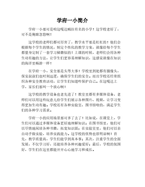 学府一小简介语