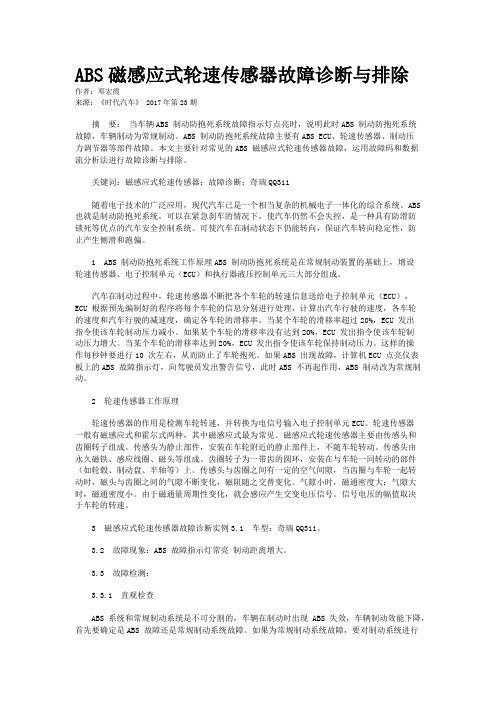 ABS磁感应式轮速传感器故障诊断与排除