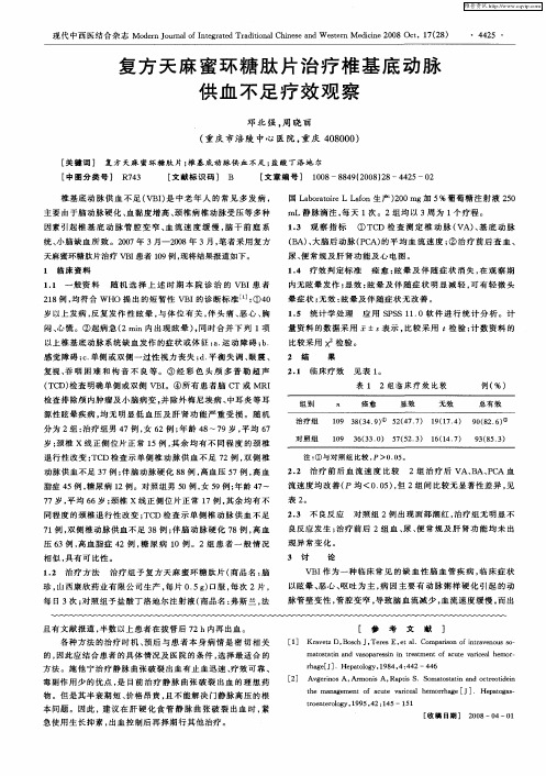 复方天麻蜜环糖肽片治疗椎基底动脉供血不足疗效观察