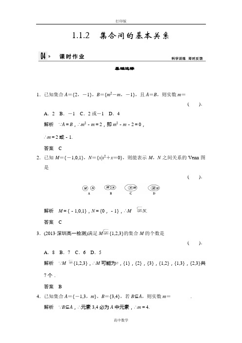 人教新课标版数学高一-2014版数学人教A版必修一练习1-1-2-1集合间的基本关系