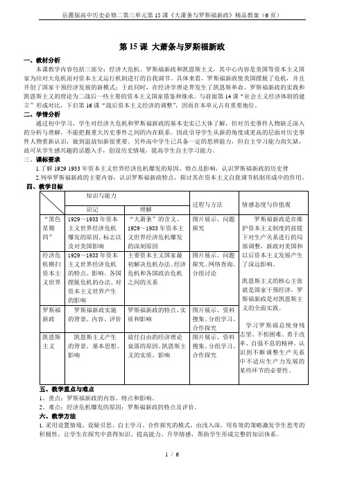 岳麓版高中历史必修二第三单元第15课《大萧条与罗斯福新政》精品教案(6页)