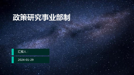 政策研究事业部制