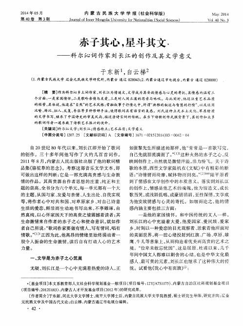 赤子其心,星斗其文——科尔沁词作家刘长江的创作及其文学意义