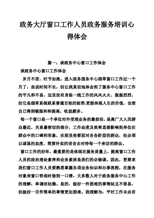 政务大厅窗口工作人员政务服务培训心得体会