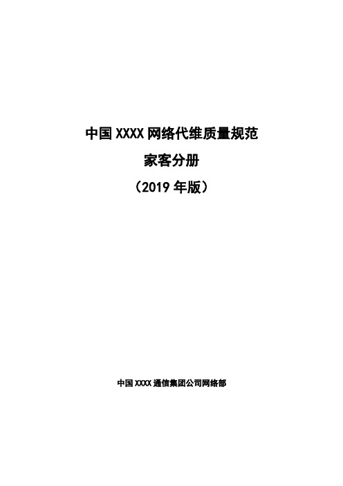 中国XX通信公司网络代维质量规范(2020年版)-家客分册