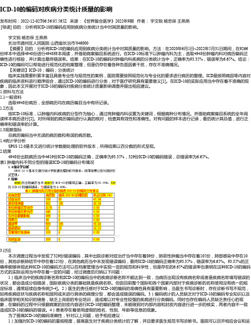 ICD-10的编码对疾病分类统计质量的影响_1