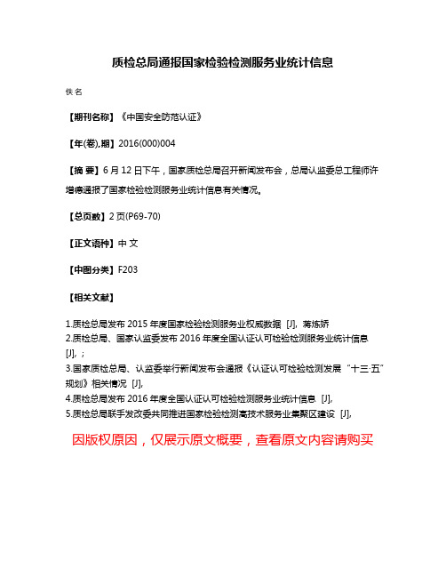 质检总局通报国家检验检测服务业统计信息