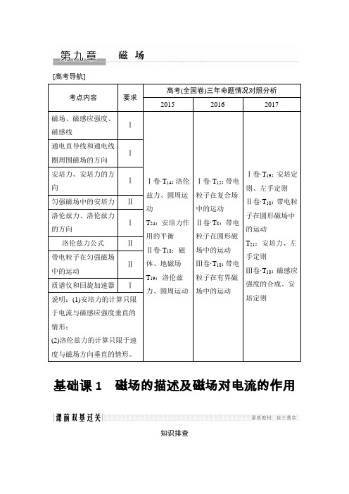 【物理】2019届一轮复习粤教版磁场的描述及磁场对电流的作用学案