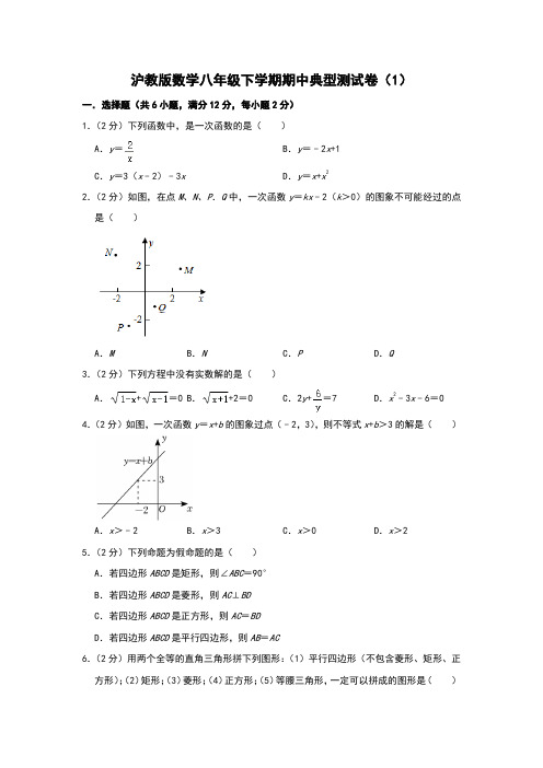 沪教版数学八年级下学期期中典型测试卷(1)