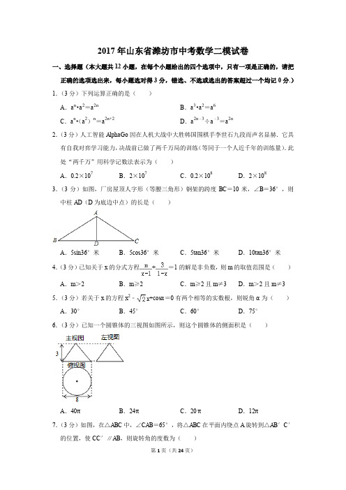 2017年山东省潍坊市中考数学二模试卷(解析版)