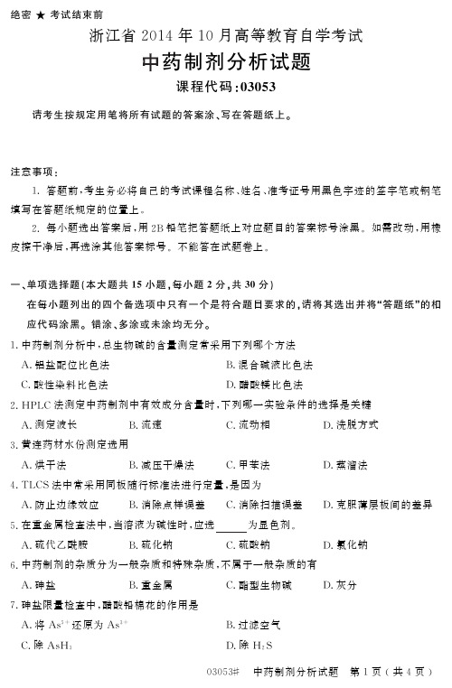 自学考试_浙江省2014年10月高等教育自学考试中药制剂分析试题(03053)