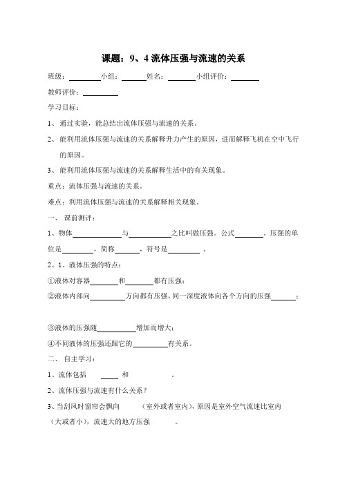 人教版八年级物理下册导学案设计：9.4流体压强和流速的关系(无答案)