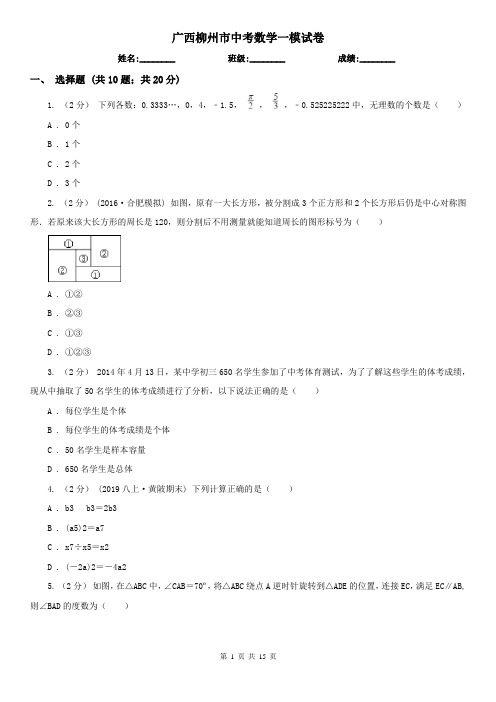 广西柳州市中考数学一模试卷 