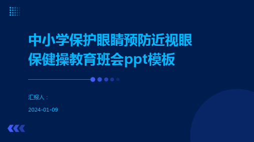 中小学保护眼睛预防近视眼保健操教育班会ppt模板