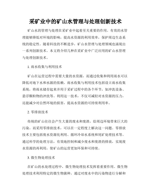 采矿业中的矿山水管理与处理创新技术