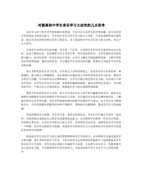 对提高初中学生音乐学习主动性的几点思考