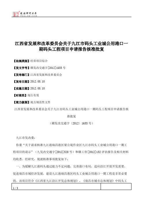 江西省发展和改革委员会关于九江市码头工业城公用港口一期码头工