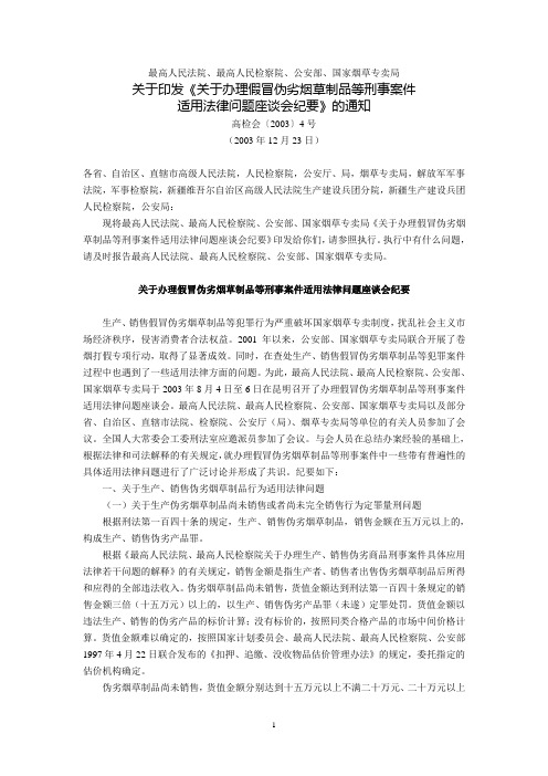 最高人民法院等关于印发《关于办理假冒伪劣烟草制品等刑事案件适用法律问题座谈会纪要》的通知(高检会〔20