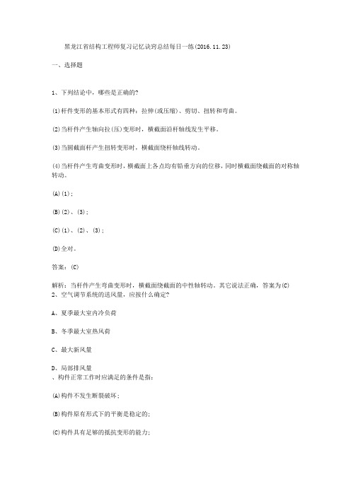 黑龙江省结构工程师复习记忆诀窍总结每日一练(2016.11.23).