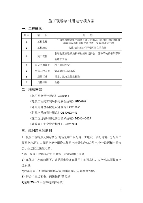 施工现场临时用电专项方案