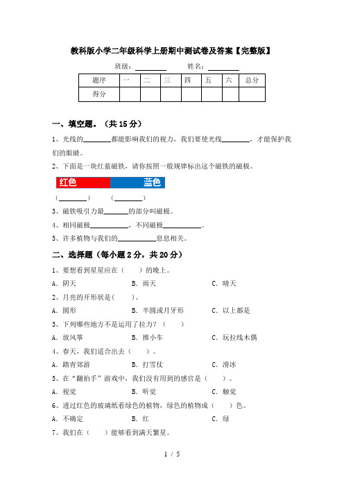 教科版小学二年级科学上册期中测试卷及答案【完整版】