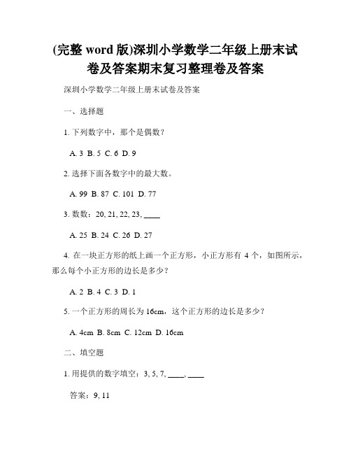 (完整word版)深圳小学数学二年级上册末试卷及答案期末复习整理卷及答案