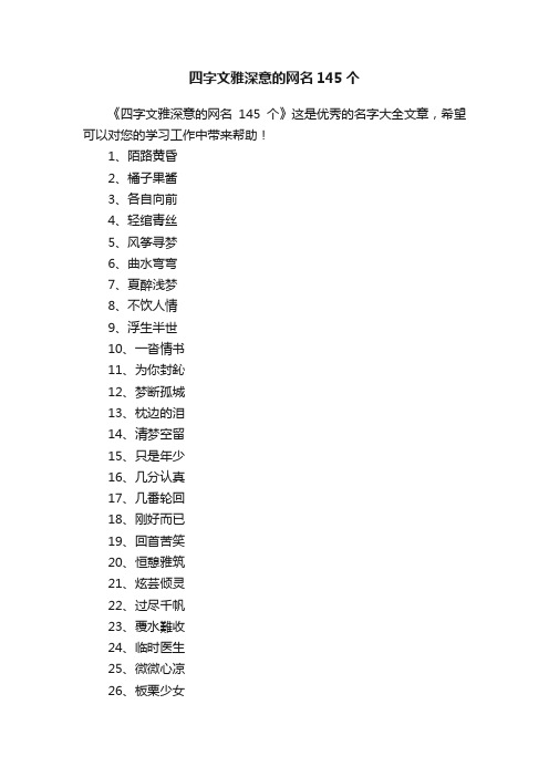 四字文雅深意的网名145个