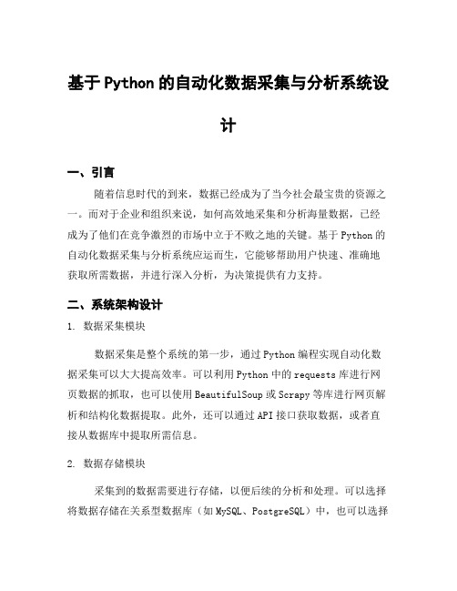 基于Python的自动化数据采集与分析系统设计