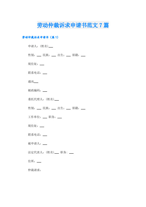 劳动仲裁诉求申请书范文7篇