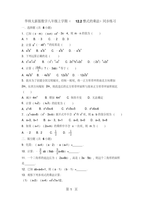 华师大版数学八年级上册12.2整式的乘法同步练习