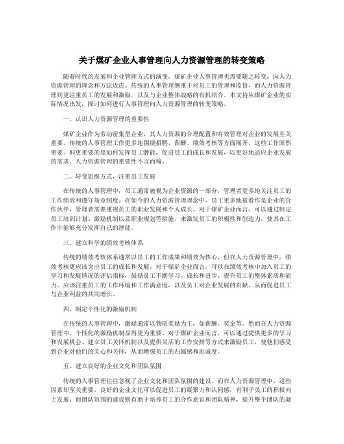 关于煤矿企业人事管理向人力资源管理的转变策略