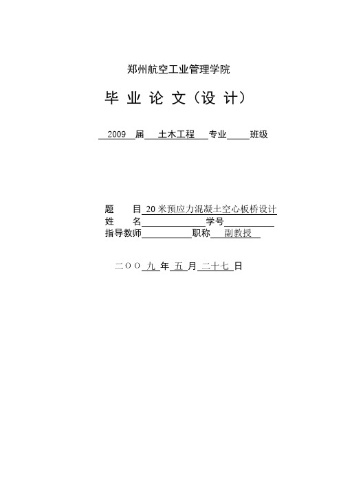 20米预应力混凝土空心板桥设计毕业设计[管理资料]