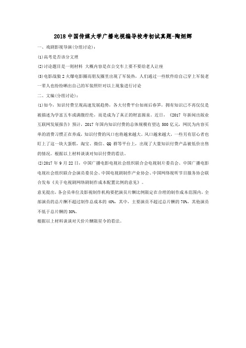 2018中国传媒大学编导校考真题