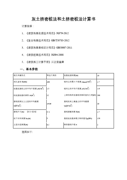 灰土挤密桩法和土挤密桩法计算书