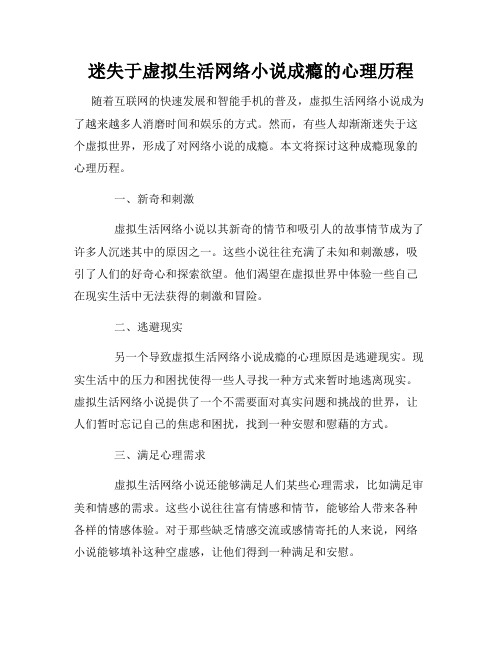 迷失于虚拟生活网络小说成瘾的心理历程