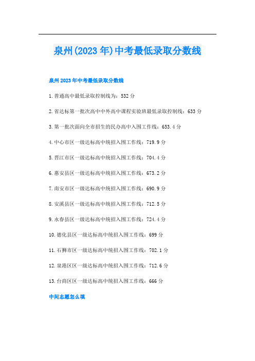 泉州(2023年)中考最低录取分数线