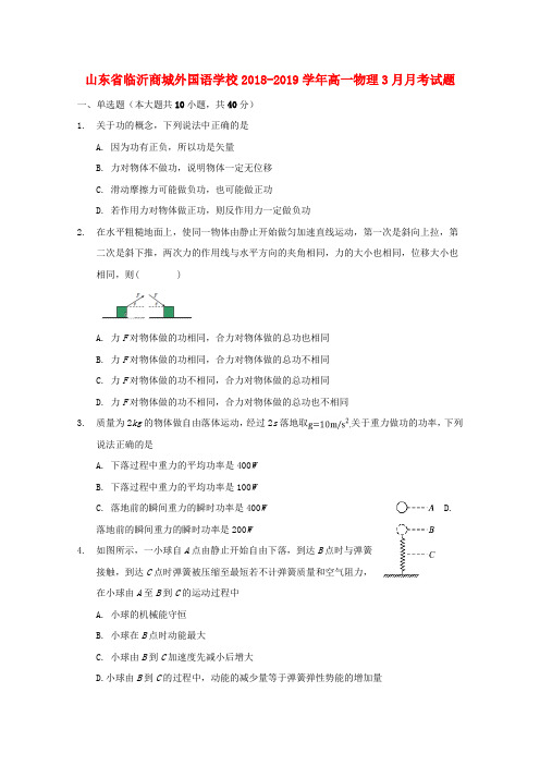 山东省临沂商城外国语学校2018_2019学年高一物理3月月考试题